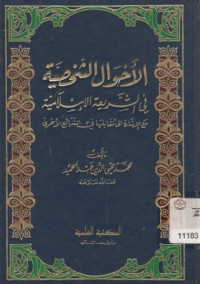 Al ahwa ilasanishiyah ,fi tsariati al-islamiyah